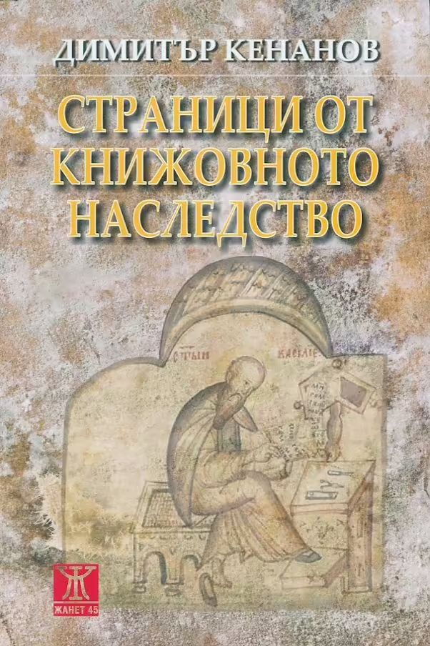 Корицата на Страници от книжовното наследство