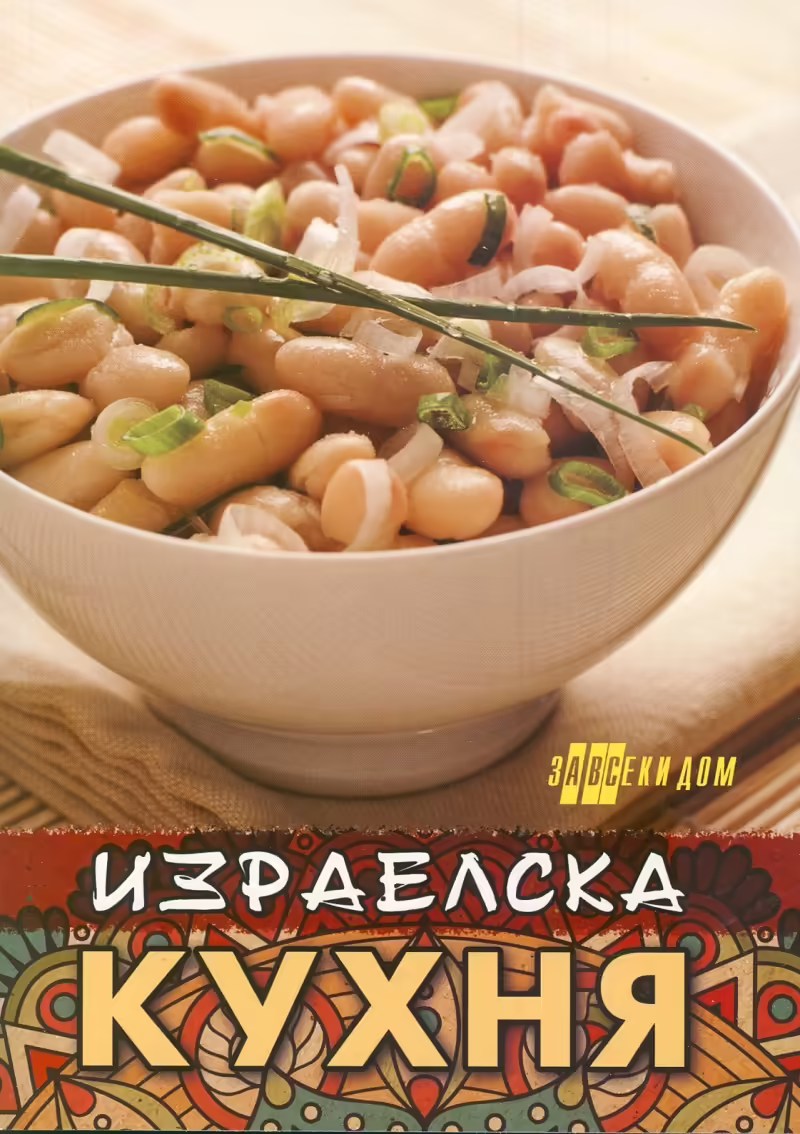 Корицата на Израелска кухня