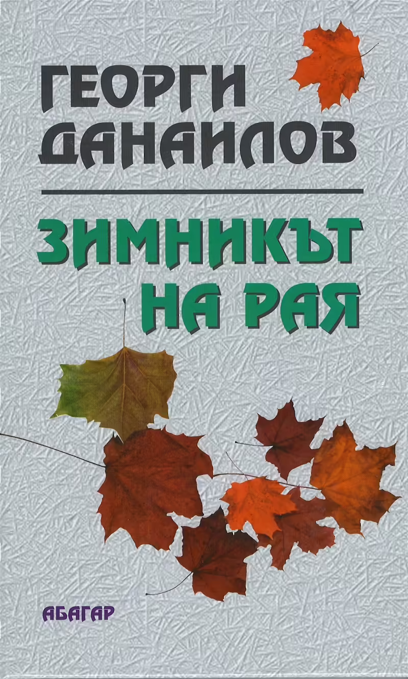 Корицата на Зимникът на рая