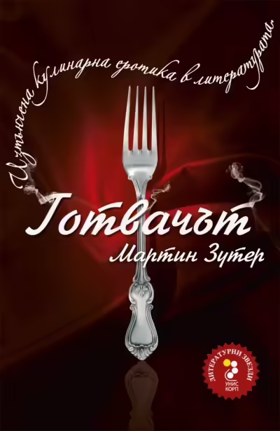 Корицата на Готвачът