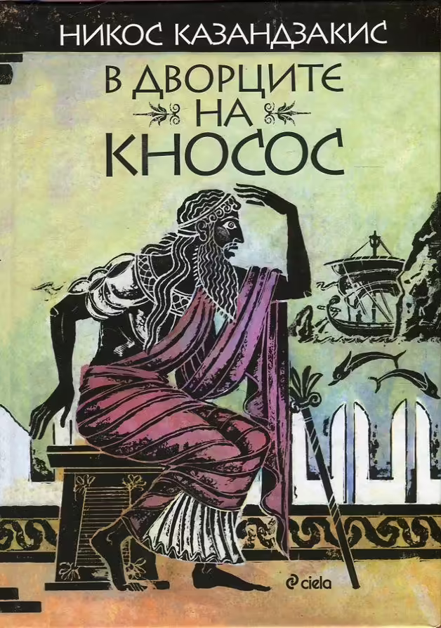Корицата на В дворците на Кносос