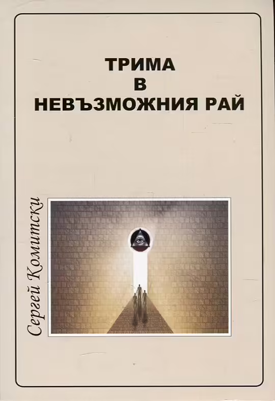 Корицата на Трима в невъзможния рай