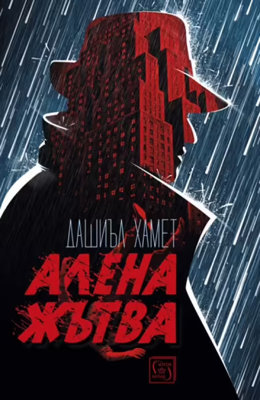 Корицата на Алена жътва