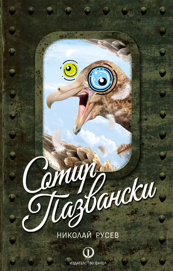 Корицата на Сотир Пазвански