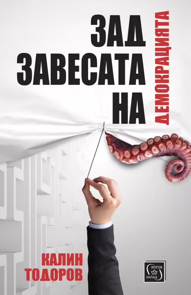 Корицата на Зад завесата на демокрацията