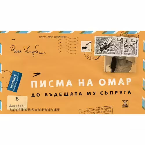 Корицата на Писма на Омар до бъдещата му съпруга