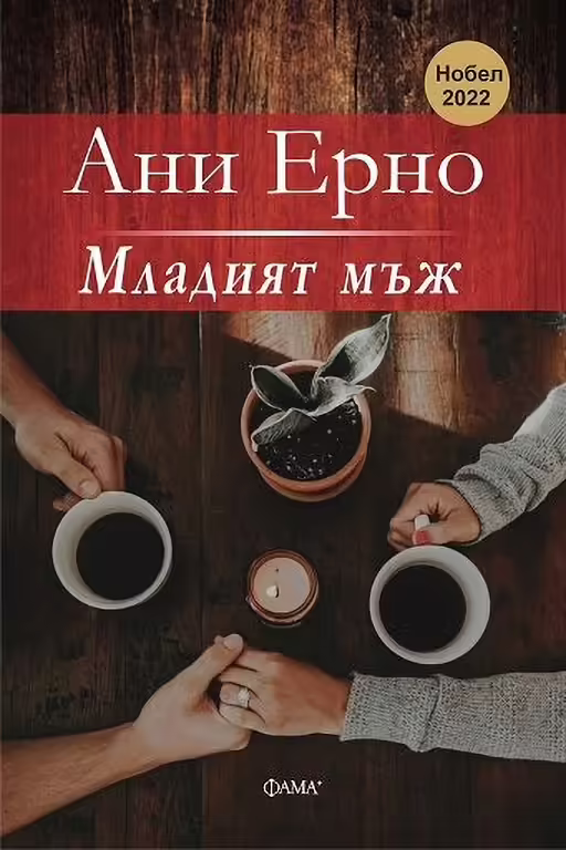 Корицата на Младият мъж