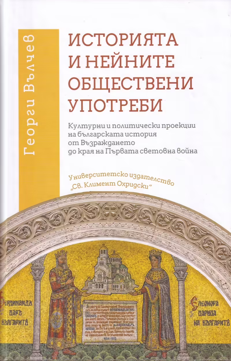 Корицата на Историята и нейните обществени употреби