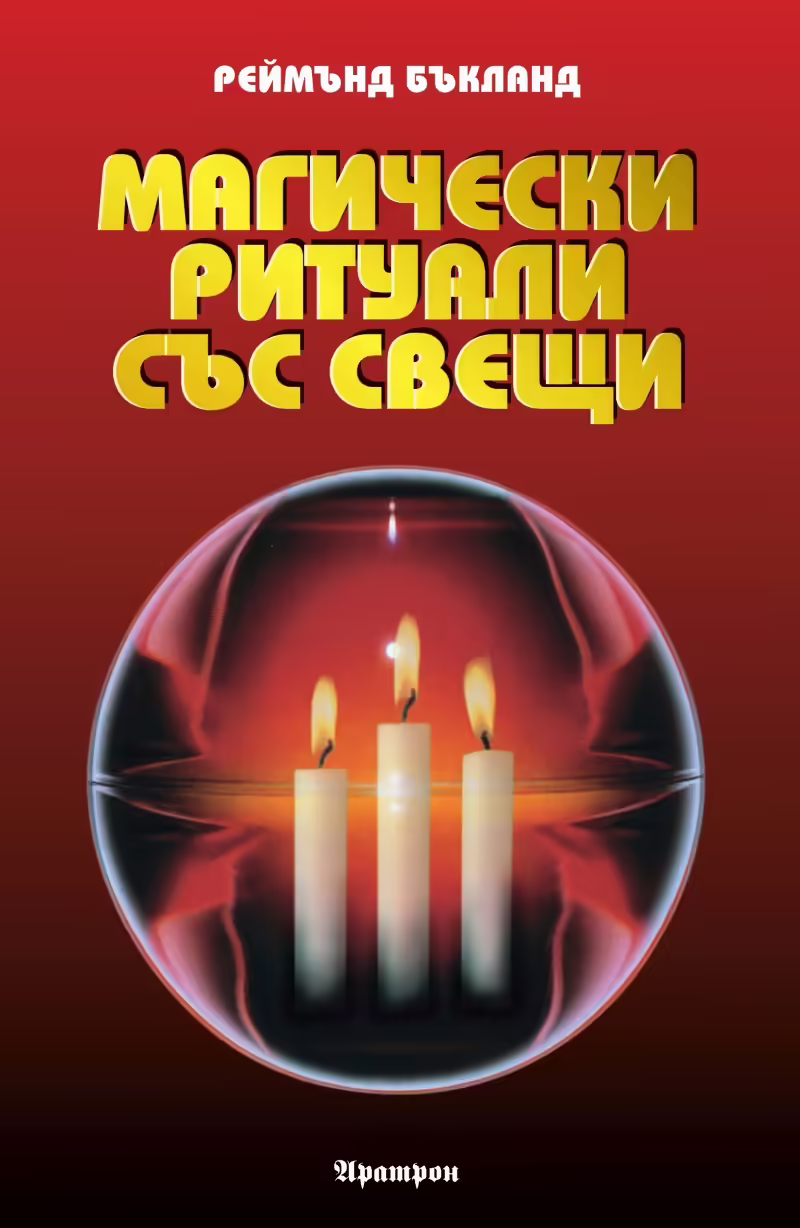 Корицата на Магически ритуали със свещи