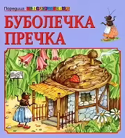 Корицата на Буболечка Пречка