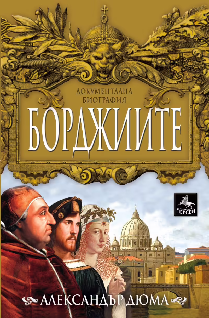 Корицата на Борджиите