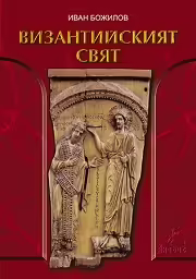 Корицата на Византийският свят