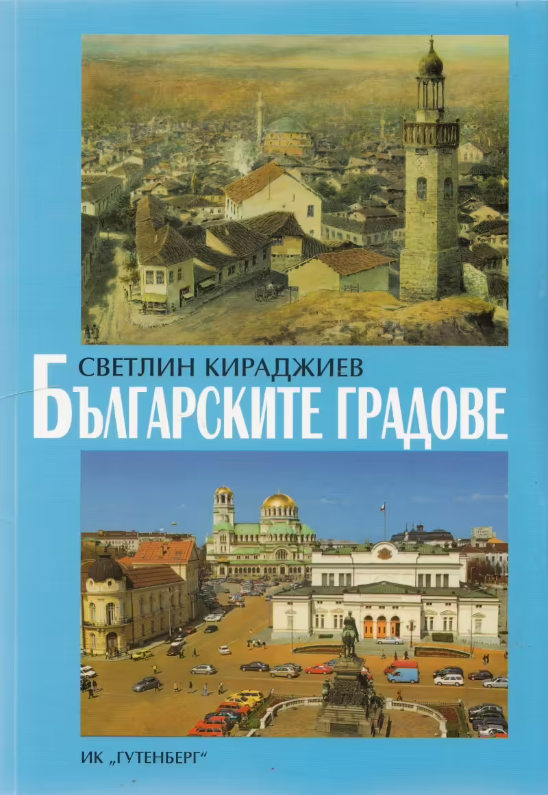 Корицата на Българските градове