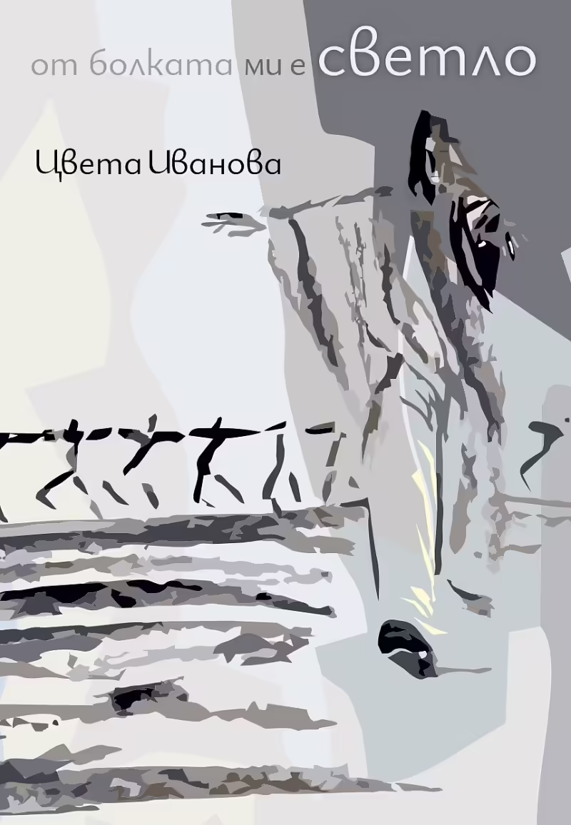 Корицата на От болката ми е светло