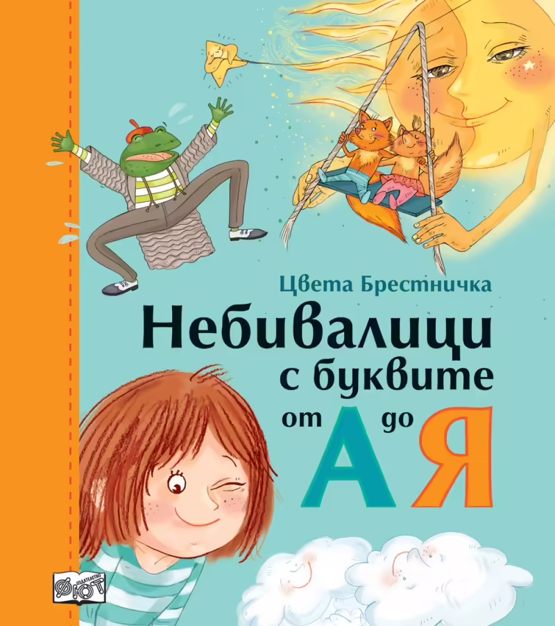 Корицата на Небивалици с буквите от А до Я