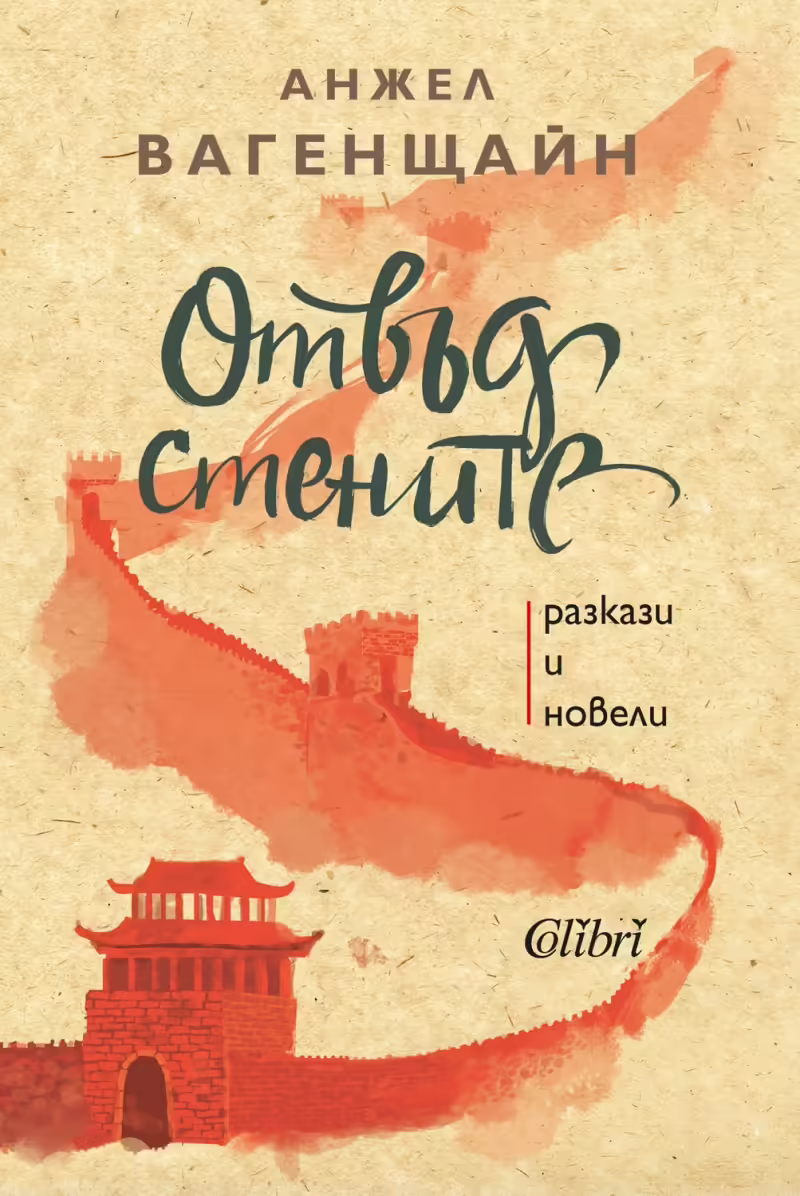 Корицата на Отвъд стените