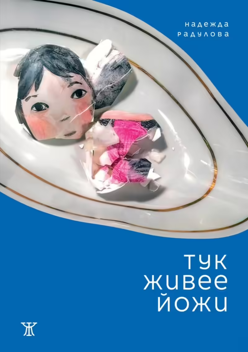 Корицата на Тук живее Йожи