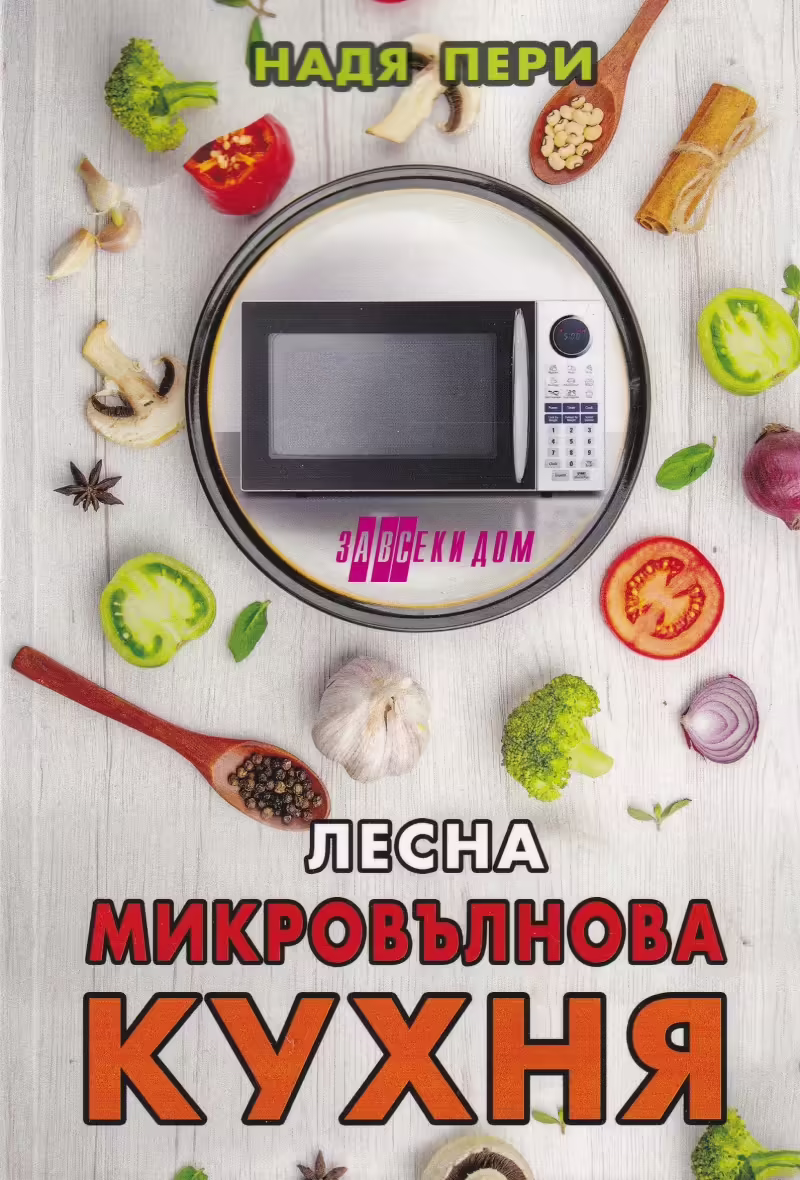 Корицата на Лесна микровълнова кухня