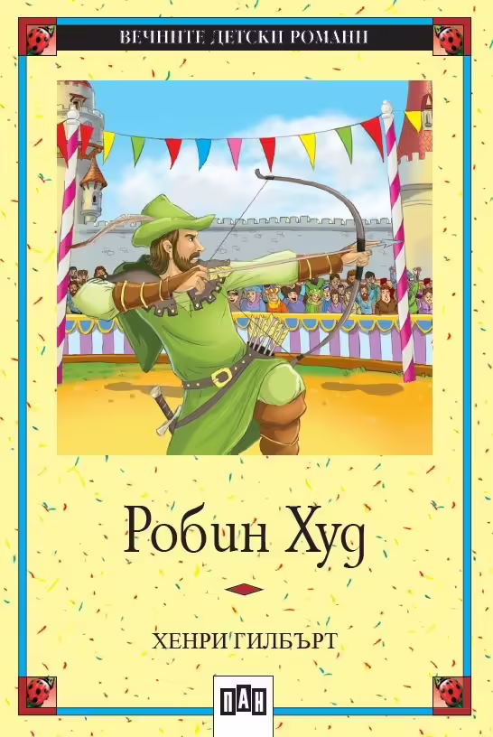 Корицата на Робин Худ