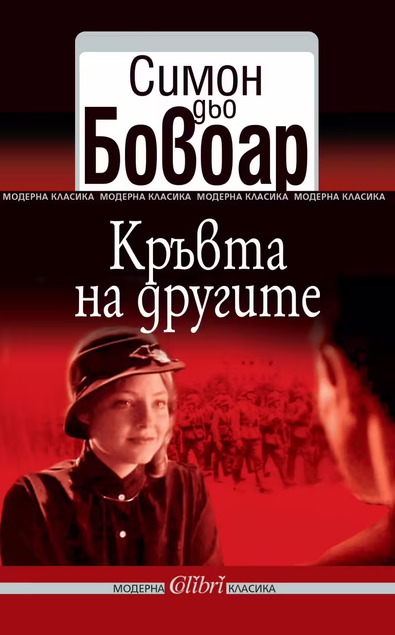 Корицата на Кръвта на другите