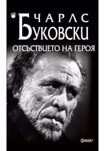 Корицата на Отсъствието на героя