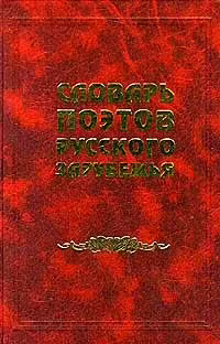 Корицата на Словарь поэтов Русского Зарубежья