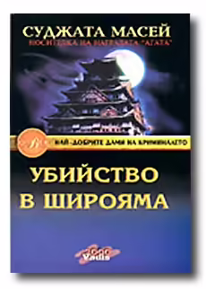 Корицата на Убийство в Широяма
