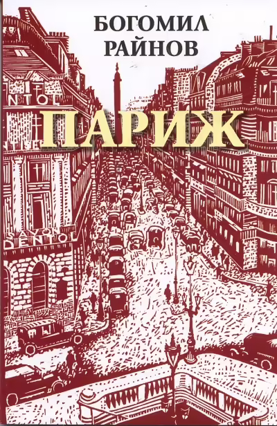 Корицата на Париж