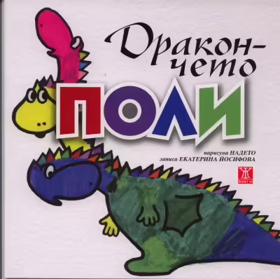 Корицата на Дракончето Поли