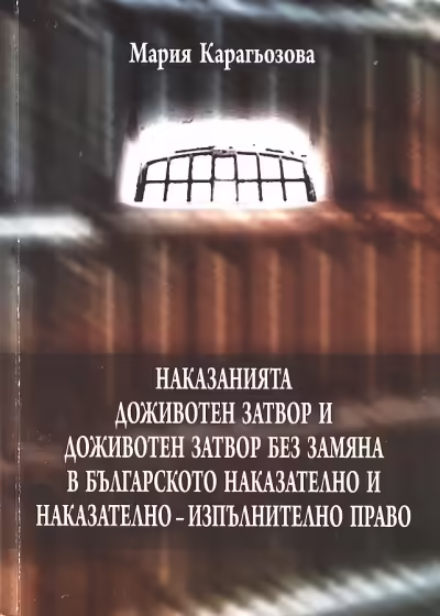 Корицата на Наказанията доживотен затвор и доживотен затвор без замяна в Българското наказателно и наказателно-изпълнително право