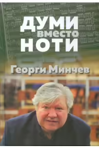 Корицата на Думи вместо ноти