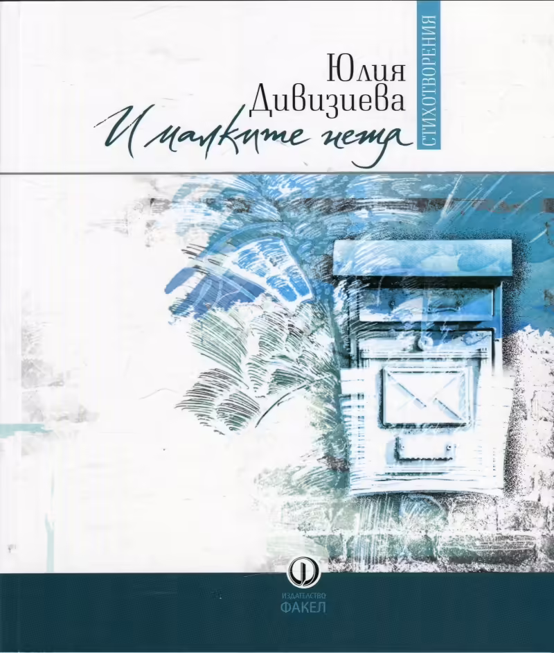 Корицата на И малките неща