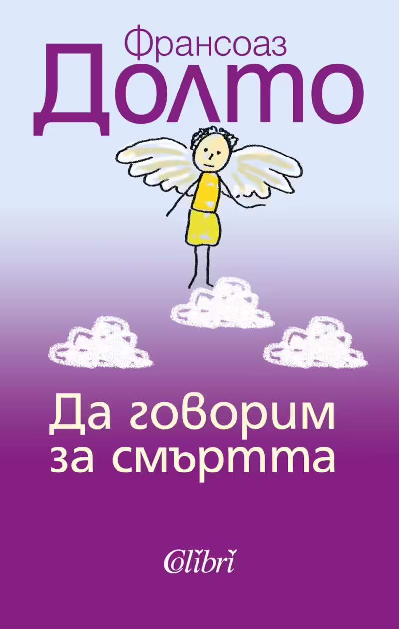 Корицата на Да говорим за смъртта