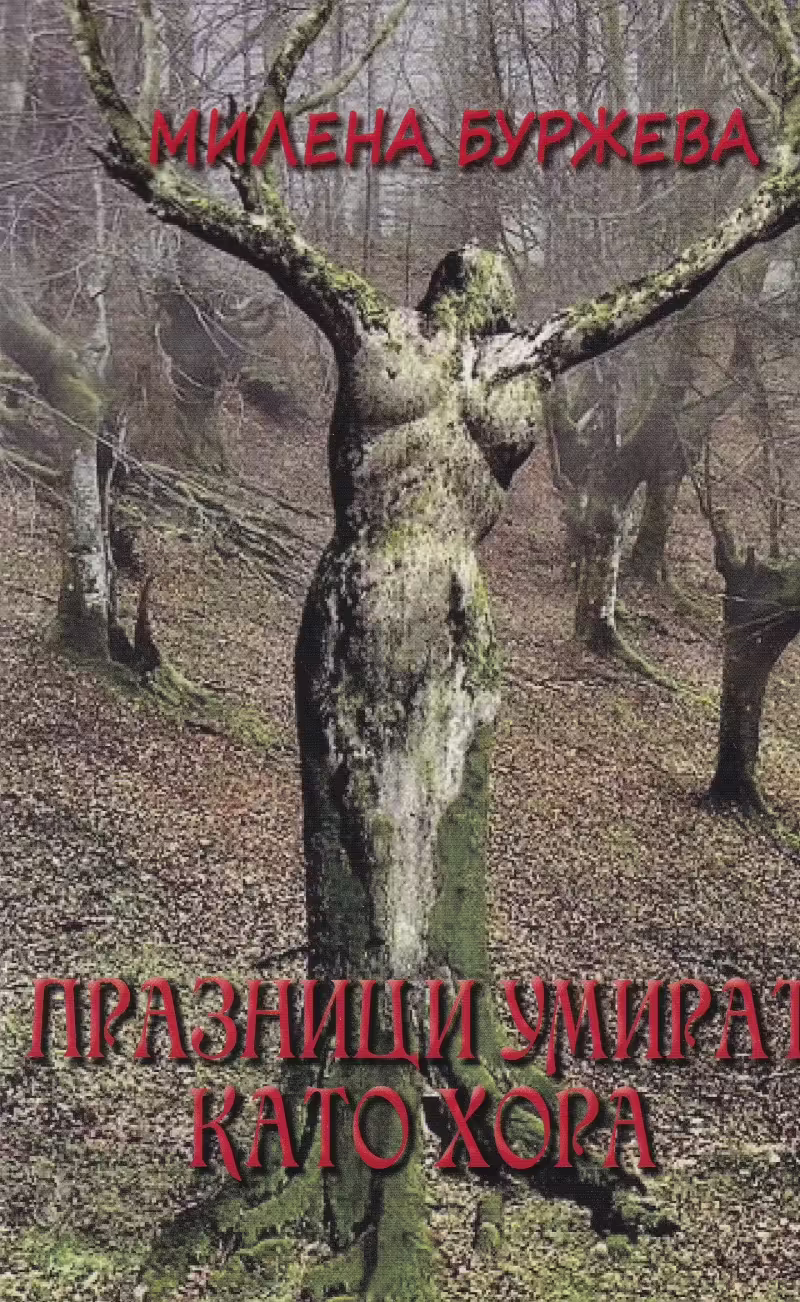 Корицата на Празници умират като хора