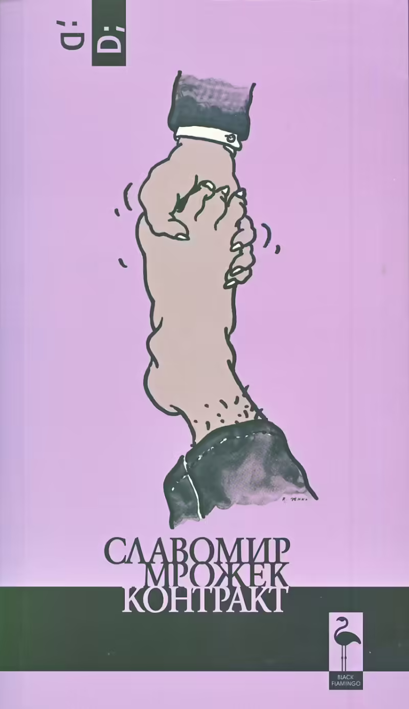 Корицата на Контракт