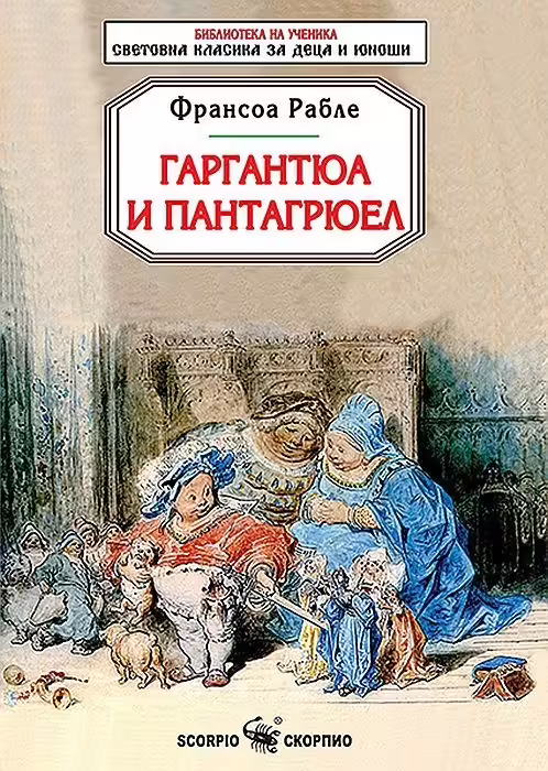 Корицата на Гаргантюа и Пантагрюел