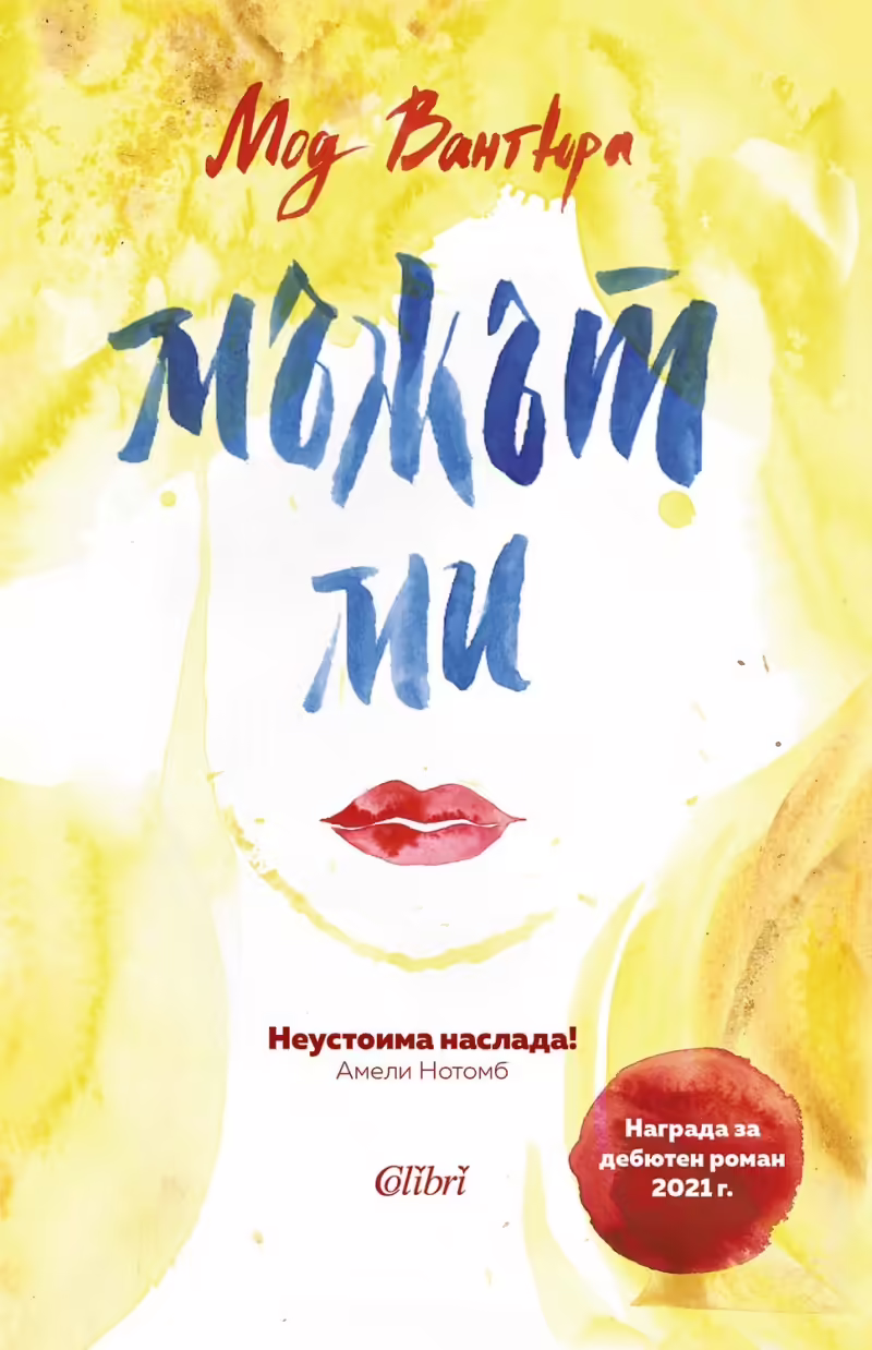 Корицата на Мъжът ми