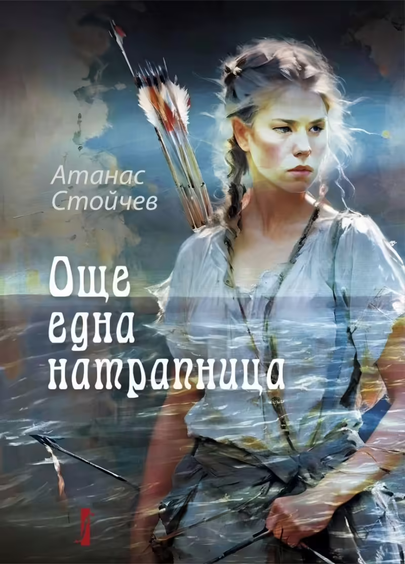 Корицата на Още една натрапница