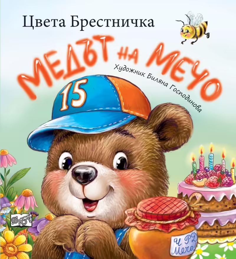 Корицата на Медът на Мечо