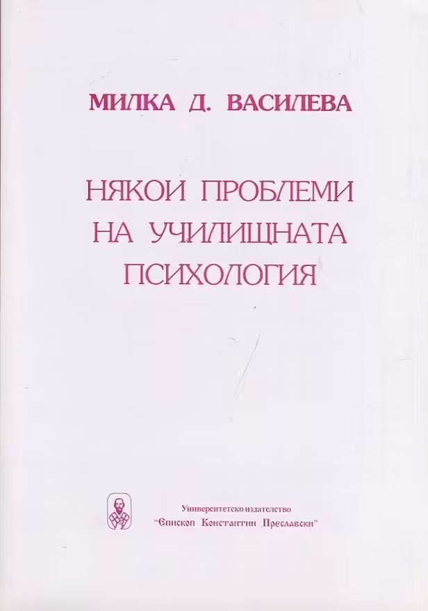Корицата на Някои проблеми на училищната психология