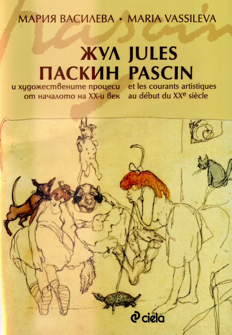Корицата на Жул Паскин и художествените процеси от началото на ХХ век