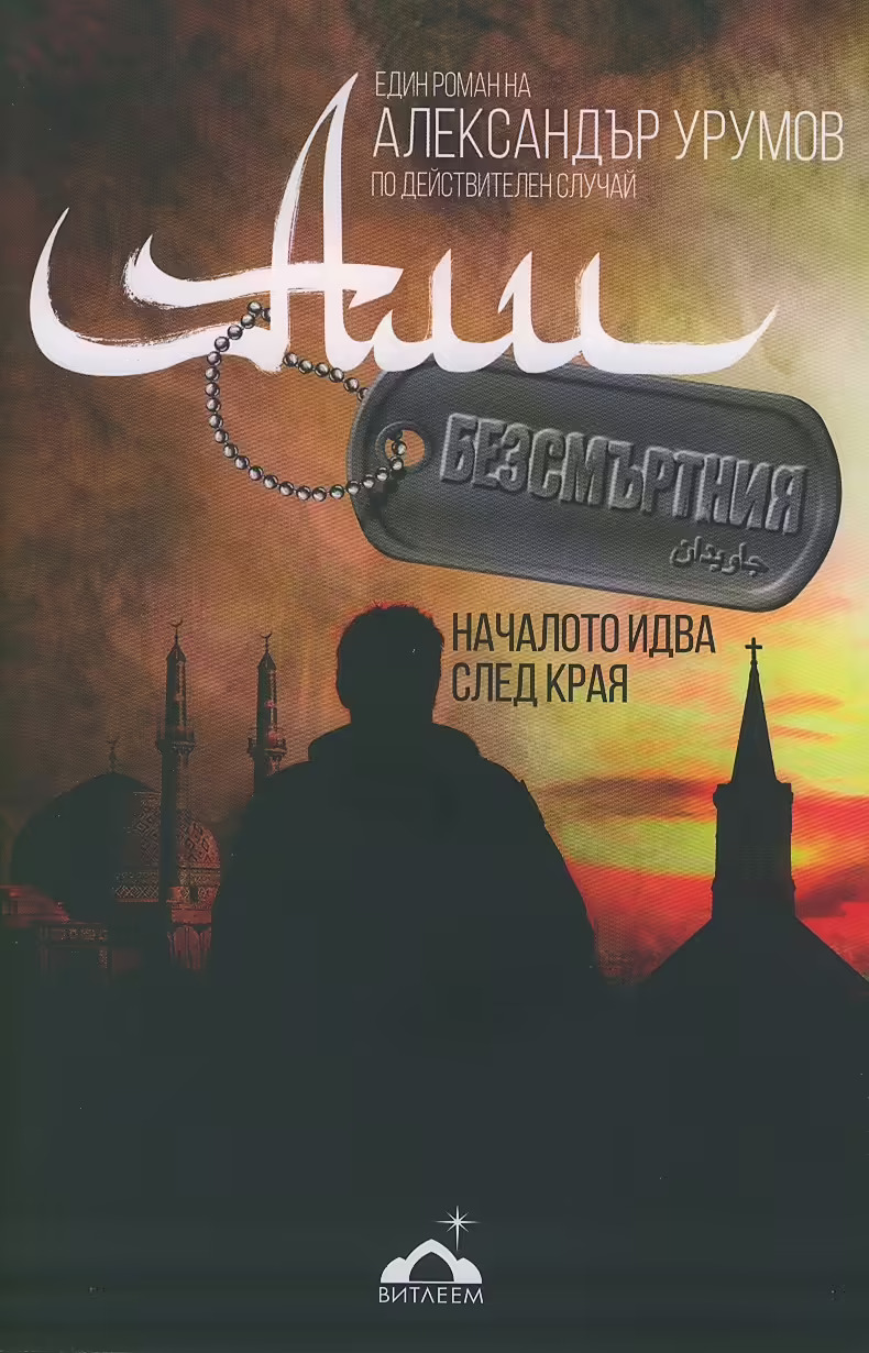 Корицата на Али Безсмъртния