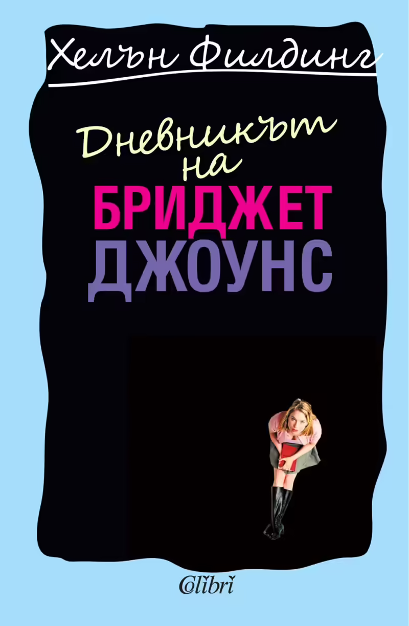 Корицата на Дневникът на Бриджет Джоунс