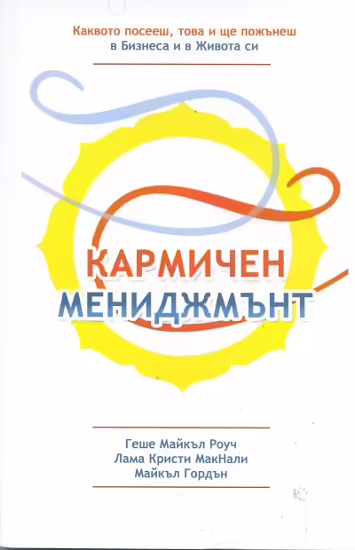 Корицата на Кармичен мениджмънт