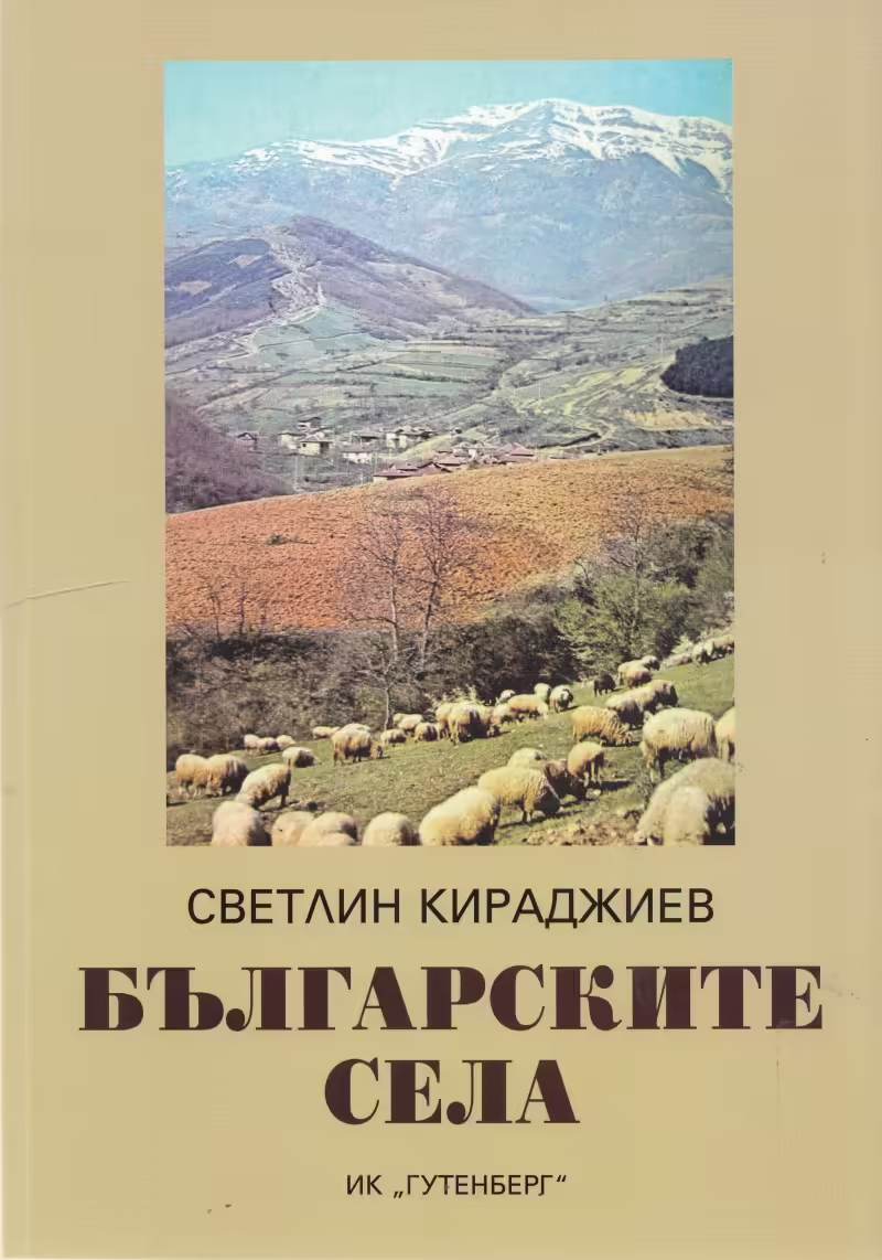 Корицата на Българските села