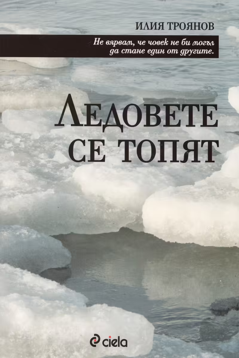 Корицата на Ледовете се топят