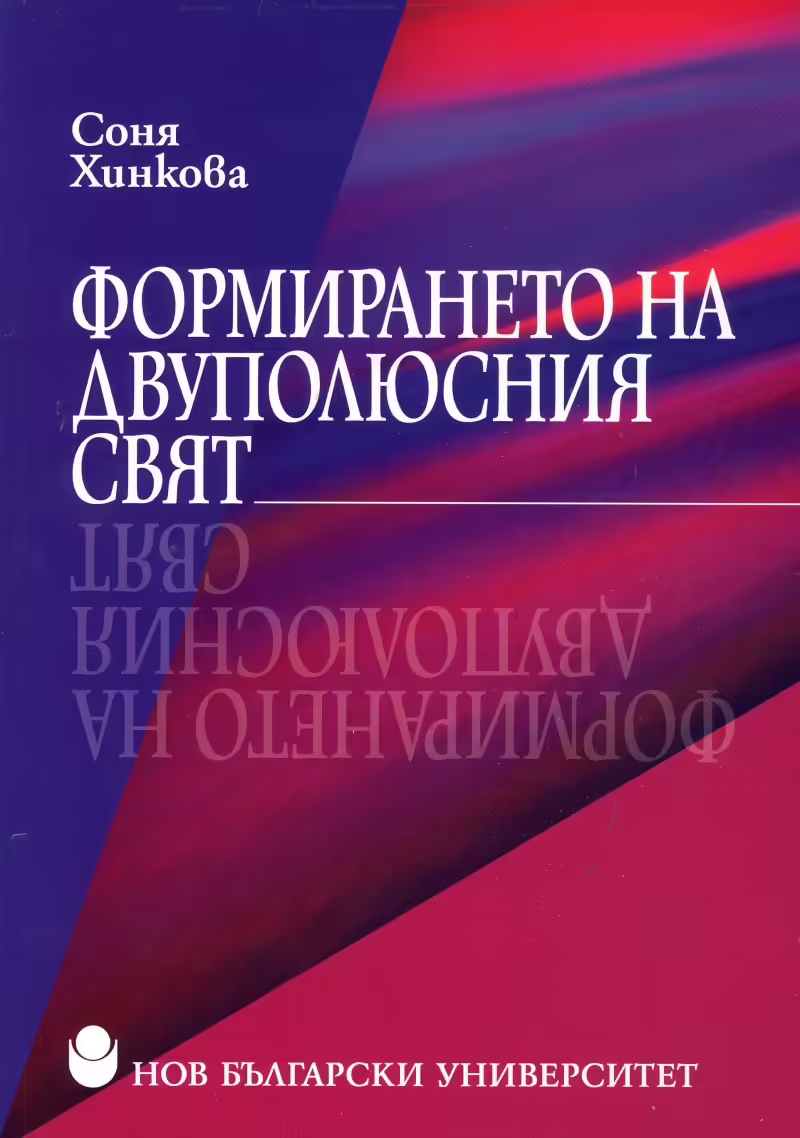 Корицата на Формирането на Двуполюсния свят
