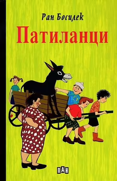 Корицата на Патиланци