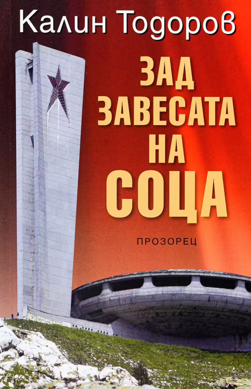 Корицата на Зад завесата на СОЦА