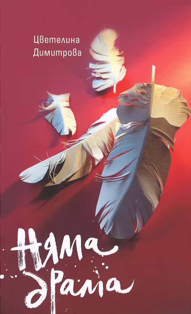 Корицата на Няма драма